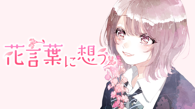 「花言葉に想う」.png
