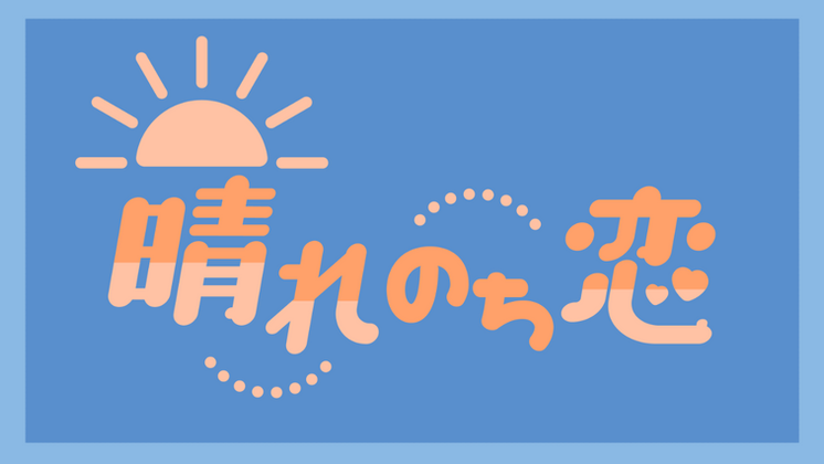 「晴れのち恋」.png