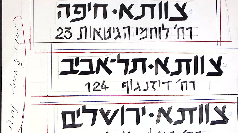 טיוטות גלופות לשלטים של מועדוני צוותא