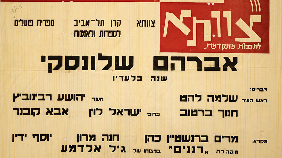 כרזה לאירוע לציון שנה לפטירתו של אברהם שלונסקי