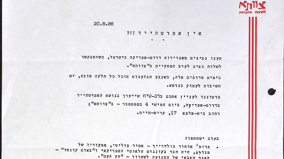 הזמנה לאירוע "אין אפרטהייד?!" על משטר האפרטהייד בדרום אפריקה
