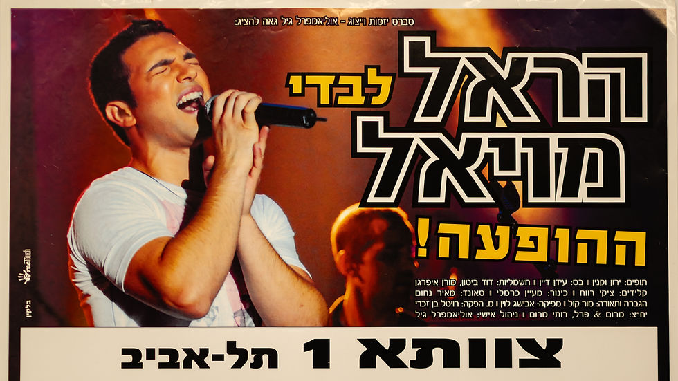 כרזה להופעה של הראל מויאל