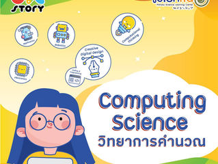 Computing Science หลักสูตรวิทยาการคำนวณ
