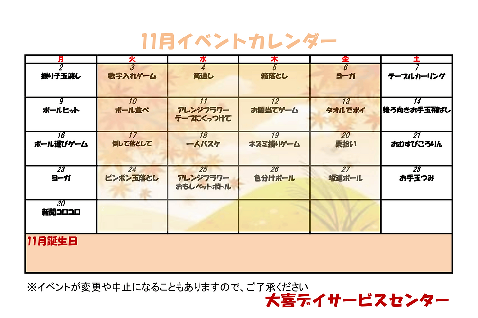 2026年11月　大喜デイサービスイベント
