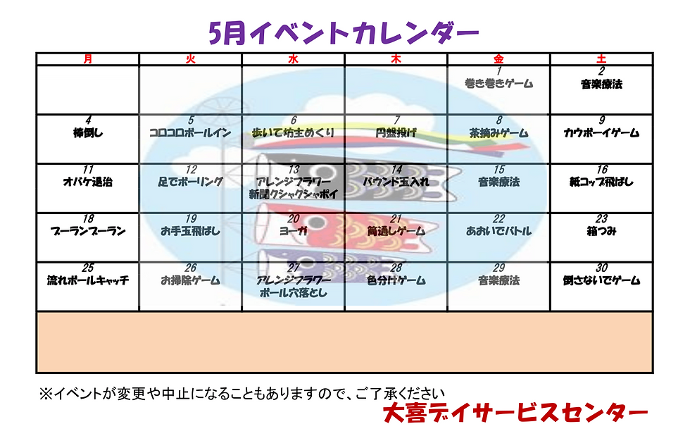 2026年5月大喜デイサービスのイベント