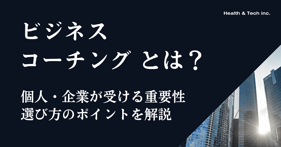 ビジネスコーチングとは?料金や個人が受けるメリットを解説