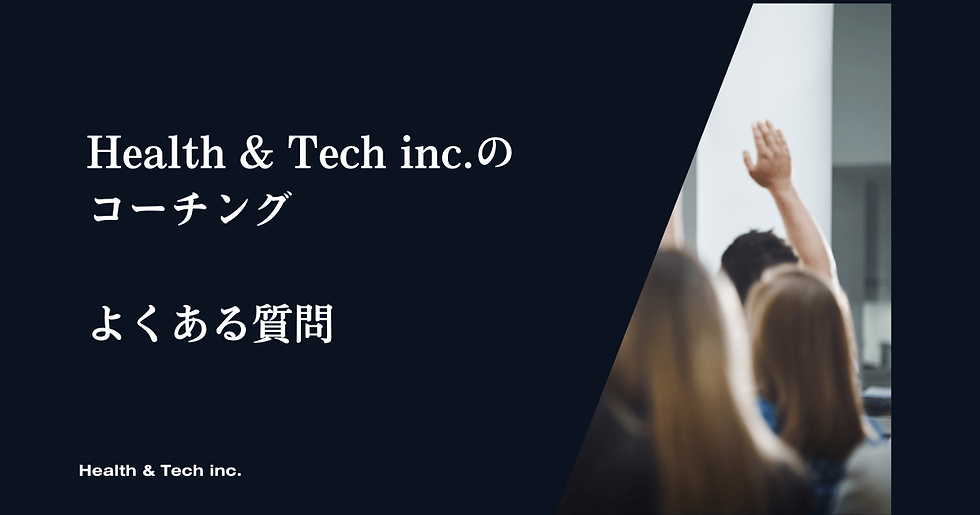 よくある質問 Health & Tech inc.のサービス