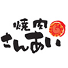 焼肉 さんあい 上福岡店