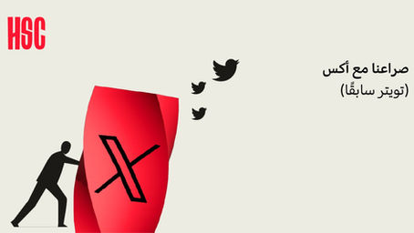 صراعنا مع أكس (تويتر سابقًا)