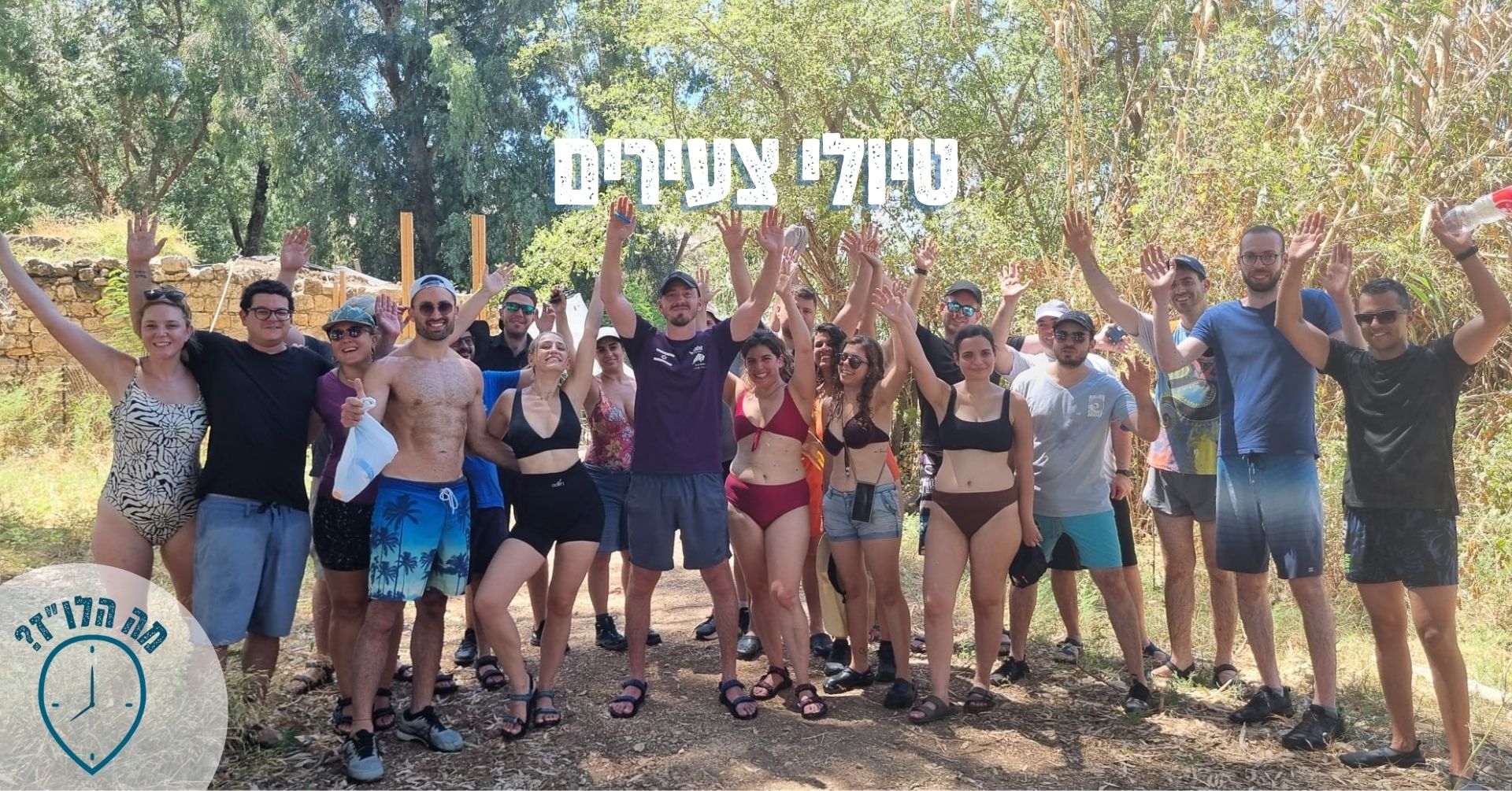 טיול צעירים - דרום אדום