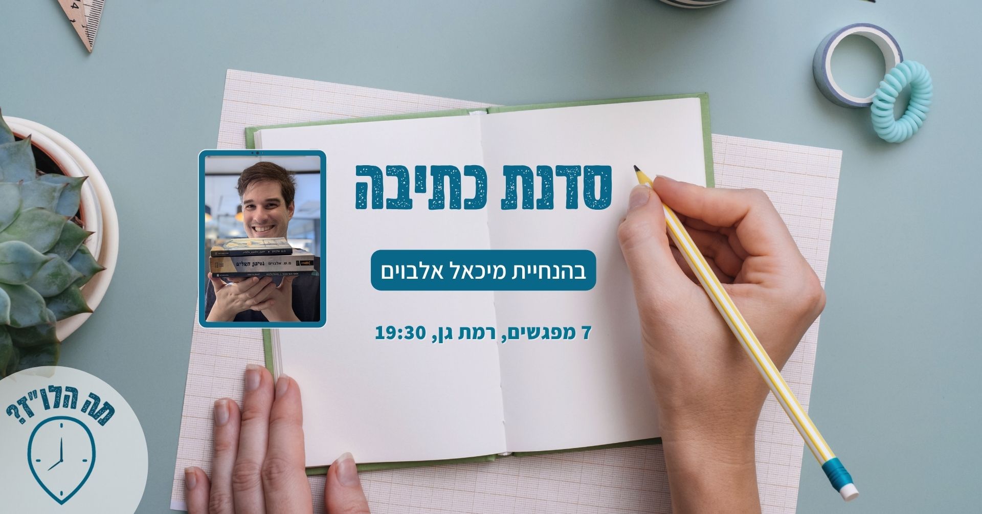 סדנת כתיבה