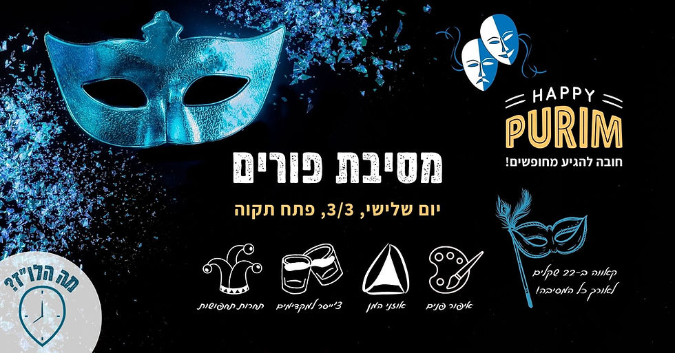 3.3 - מסיבת פורים 2026!