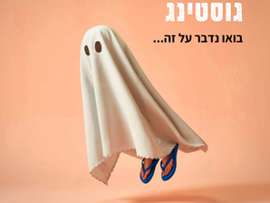 בואו נדבר על גוסטינג