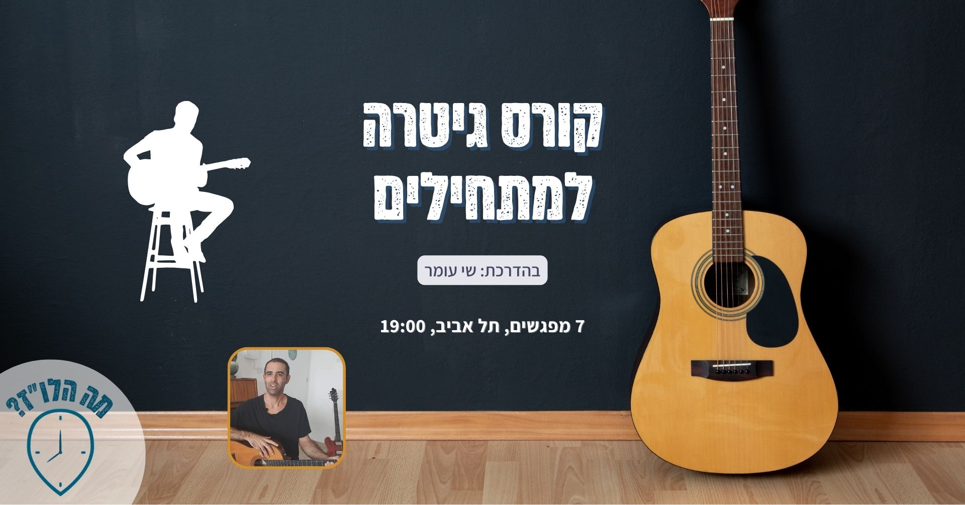 לימודי גיטרה בקבוצה