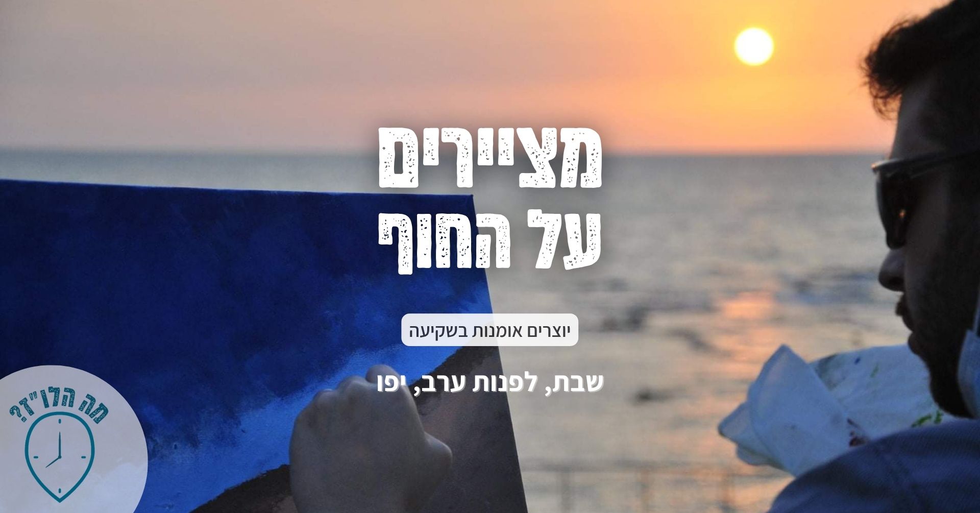 מְצַיְּרִים עַל הַחוף