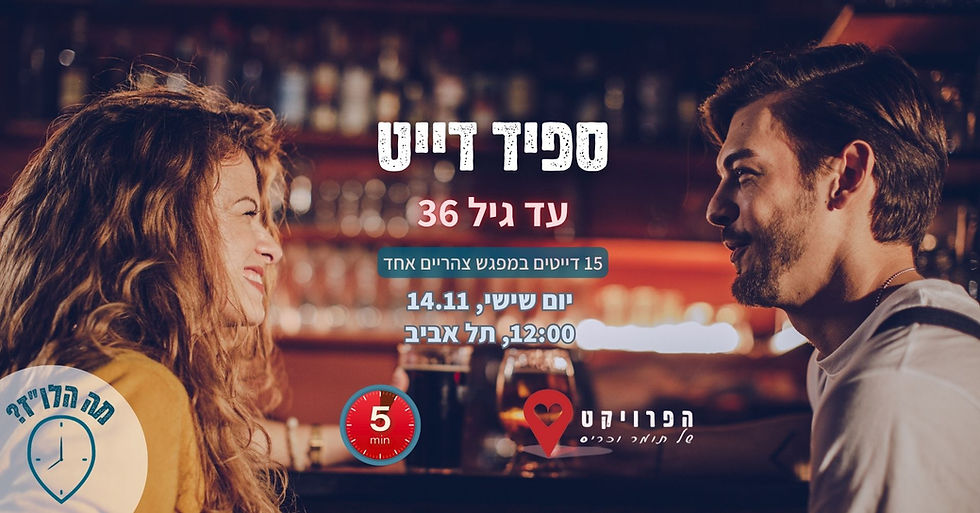 14.11 - ספיד דייט עד גיל 36