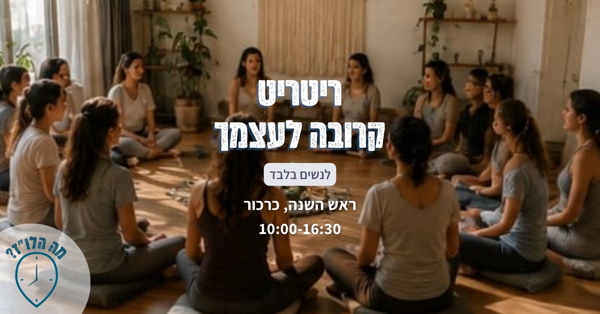 ריטריט "קרובה לעצמך"