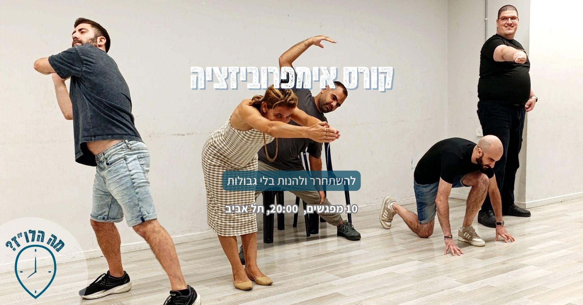 קורס אימפרוביזציה
