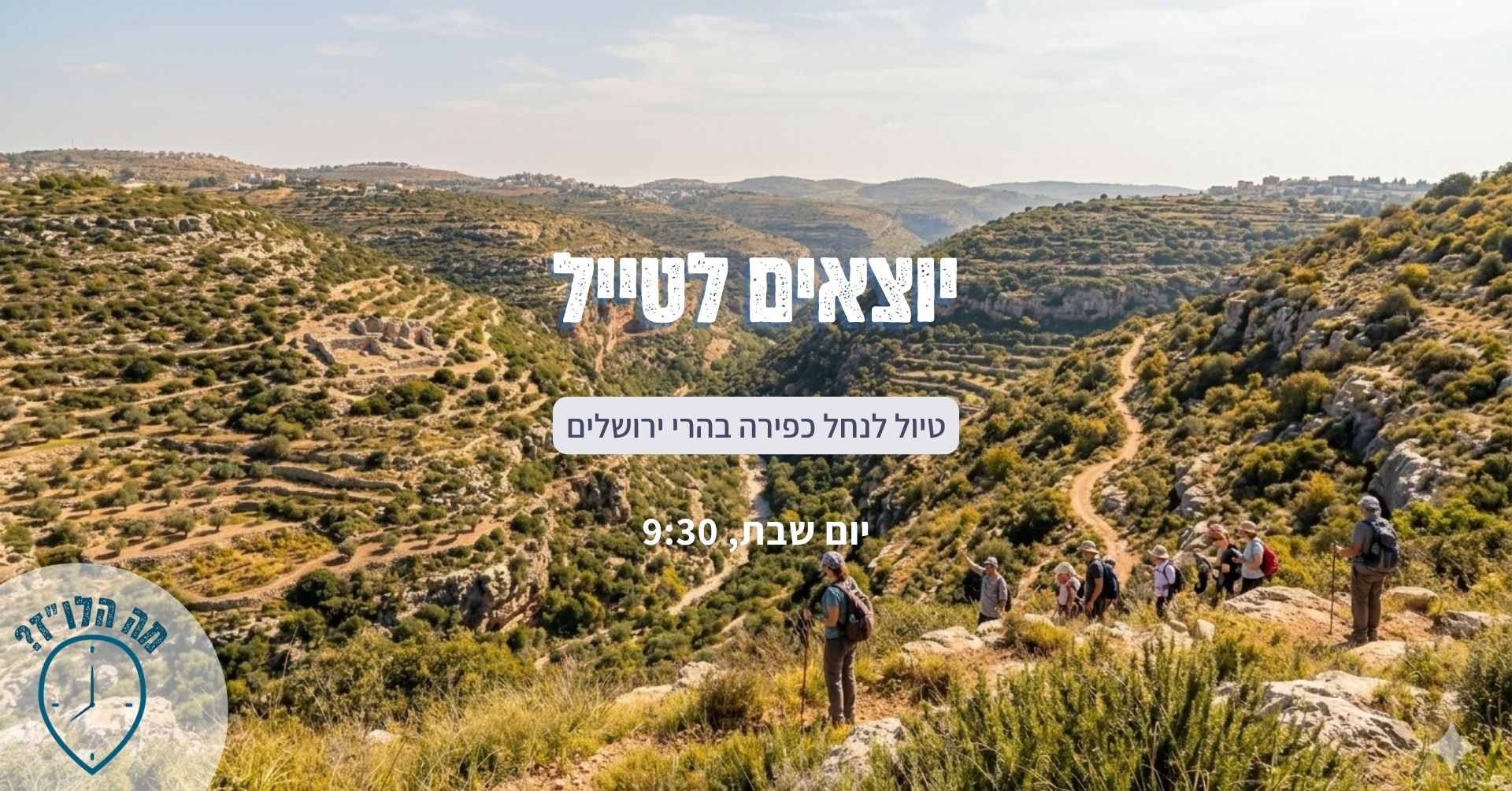 26.9 - טיול לנחל כפירה בהרי ירושלים