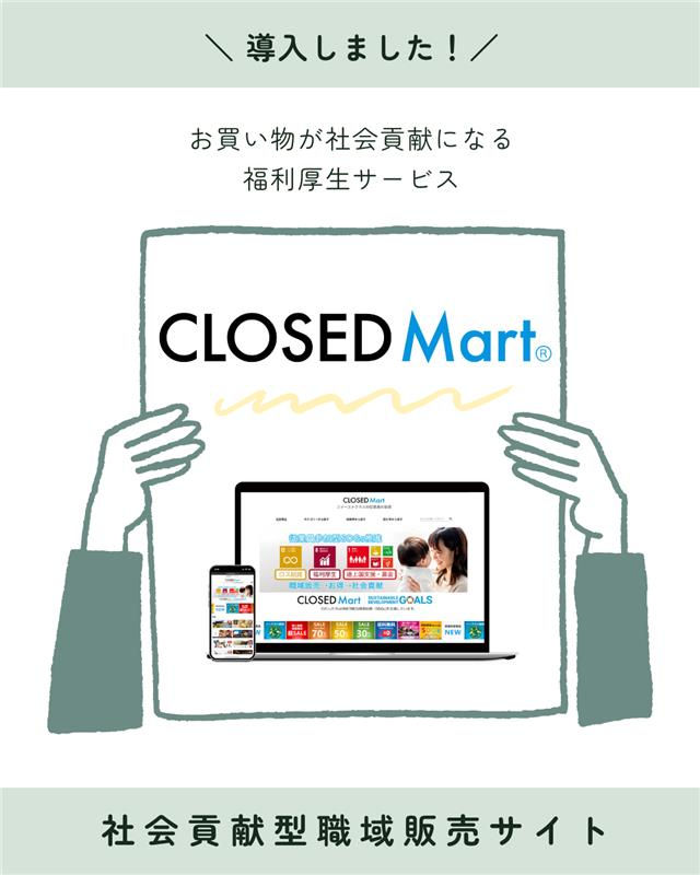 【福利厚生サービス採用】買い物で社会貢献ができる「CLOSED Mart®」を導入しました