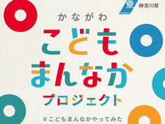 「かながわこどもまんなかアクション2025」に好事例として選出されました