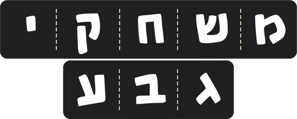 משחקי גבע