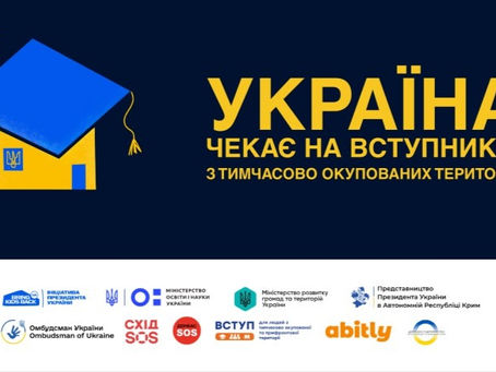 Україна чекає на вступників з ТОТ