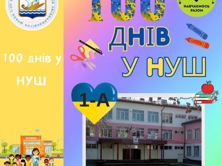 100 днів у школі