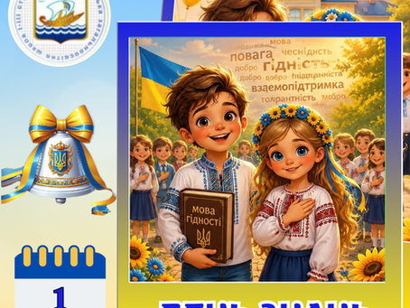 День знань! Мова гідності. Інструктаж з БЖД