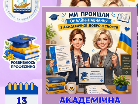 Академічна доброчесність
