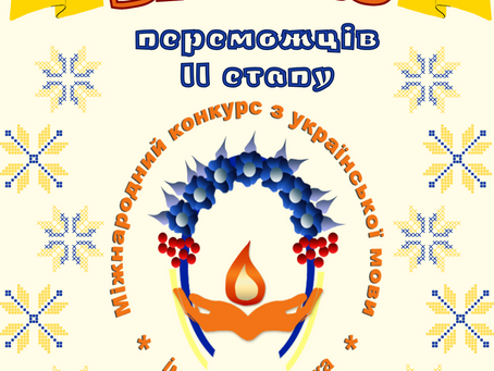 Вітаємо переможців ІІ етапу Міжнародного конкурсу української мови імені Петра Яцика