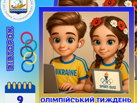 Олімпійський тиждень. День другий