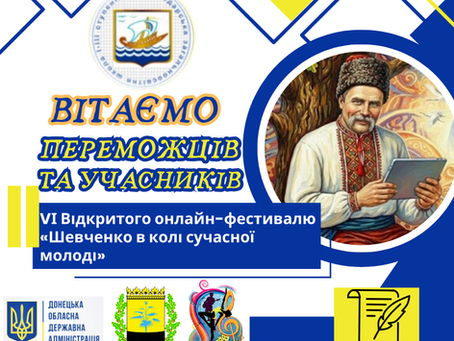 Вітаємо переможців та учасників VI Відкритого онлайн-фестивалю "Шевченко в колі сучасної молоді"