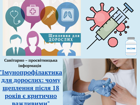 Імунопрофілактика для дорослих: чому щеплення після 18 років є критично важливими?