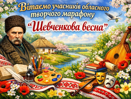 Вітаємо учасників обласного творчого марафону "Шевченкова весна"