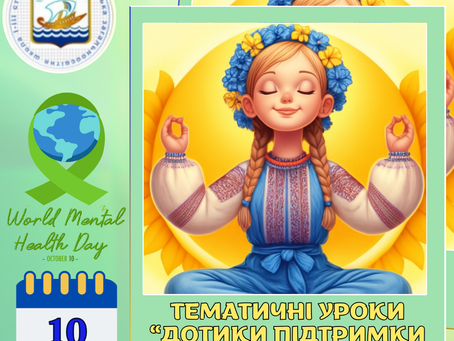 Тематичні уроки "Дотики підтримки. Уроки емпатії"