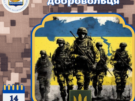 День українського добровольця