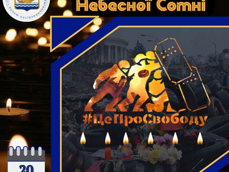 День пам'яті Героїв Небесної Сотні