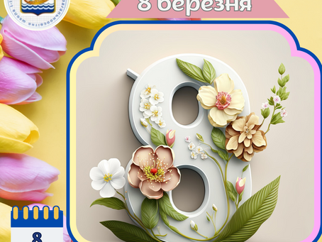 Зі святом, любі жінки!