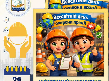 Інформаційні хвилинки до Всесвітнього дня охорони праці