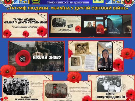 Загальнообласний Урок Незламності "Тріумф людини: Україна у Другій світовій війні"