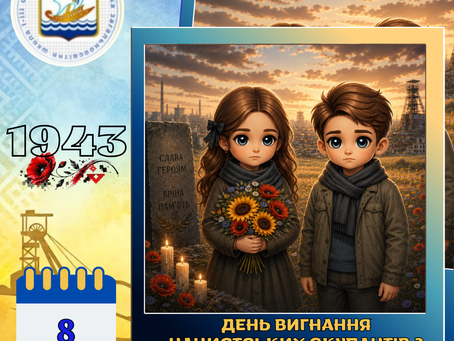 День вигнання нацистських окупантів з території Донбасу