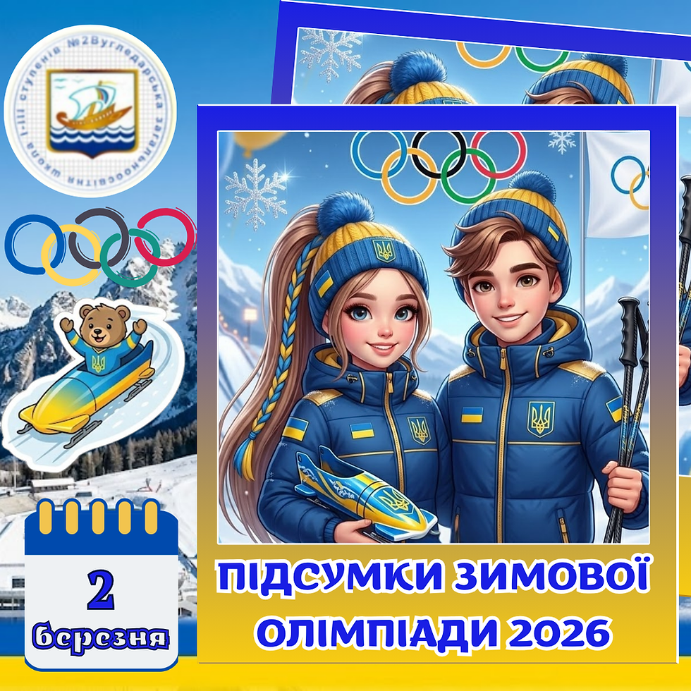 Цікавий урок фізкультури: "Підсумки Зимової Олімпіади-2026"