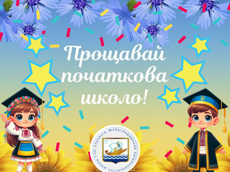 Прощавай початкова школа