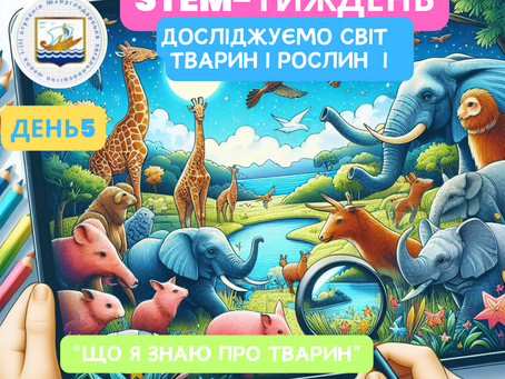 STEM-тиждень. День 5