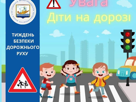 Тиждень безпеки дорожнього руху
