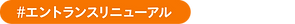 施工事例タグ (3).png
