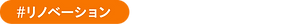 施工事例タグ (1).png