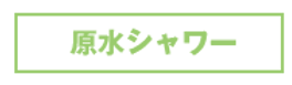 原水シャワー.png