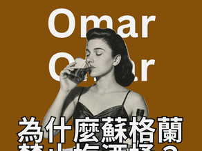 🌸 威士忌新手課:風土的味道 vs. 蘇格蘭傳統規則 🥃